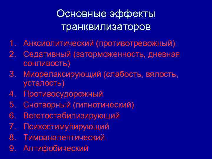 Основные эффекты транквилизаторов 1. Анксиолитический (противотревожный) 2. Седативный (заторможенность, дневная сонливость) 3. Миорелаксирующий (слабость,