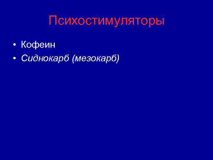Психостимуляторы • Кофеин • Сиднокарб (мезокарб) 