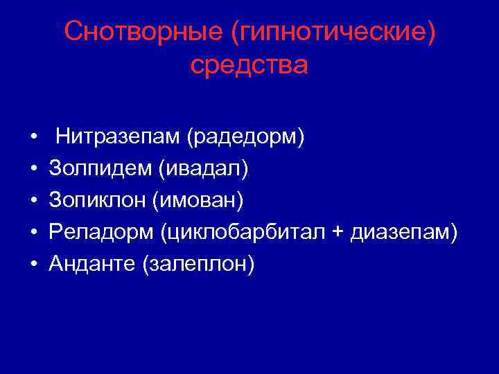 Снотворные (гипнотические) средства • • • Нитразепам (радедорм) Золпидем (ивадал) Зопиклон (имован) Реладорм (циклобарбитал
