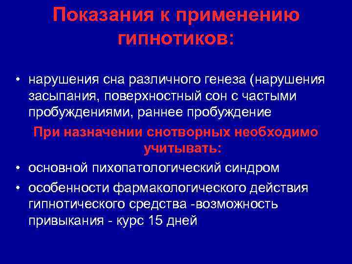 Показания к применению гипнотиков: • нарушения сна различного генеза (нарушения засыпания, поверхностный сон с