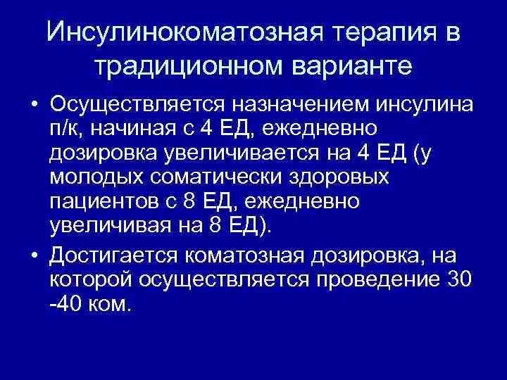 Инсулинокоматозная терапия в традиционном варианте • Осуществляется назначением инсулина п/к, начиная с 4 ЕД,