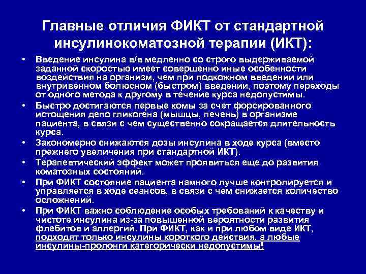 Главные отличия ФИКТ от стандартной инсулинокоматозной терапии (ИКТ): • • • Введение инсулина в/в