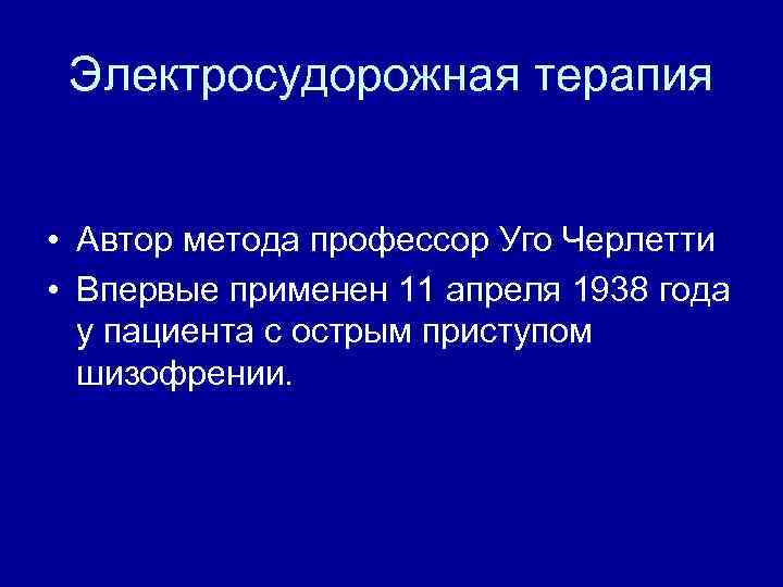 Электросудорожная терапия • Автор метода профессор Уго Черлетти • Впервые применен 11 апреля 1938
