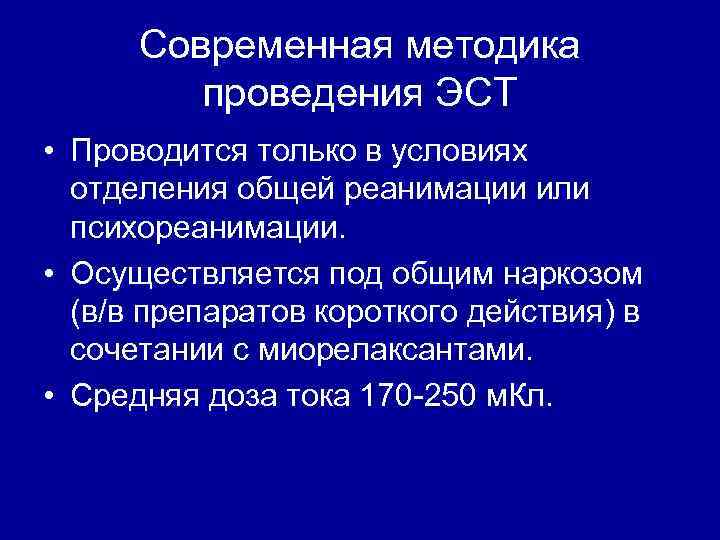 Современная методика проведения ЭСТ • Проводится только в условиях отделения общей реанимации или психореанимации.