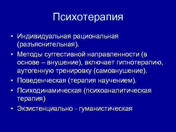 Виды терапии. Методы психотерапии рациональная психотерапия. Суггестивная психотерапия. Суггестивные методы психотерапии. Рациональная терапия в психологии.