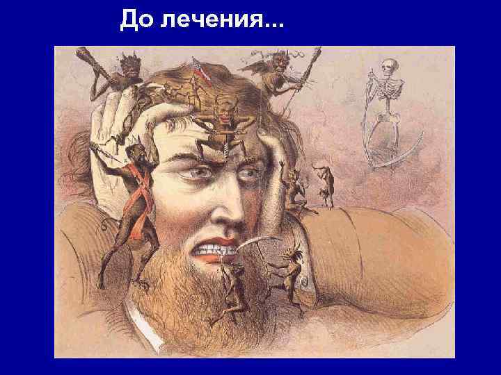 До лечения. . . 