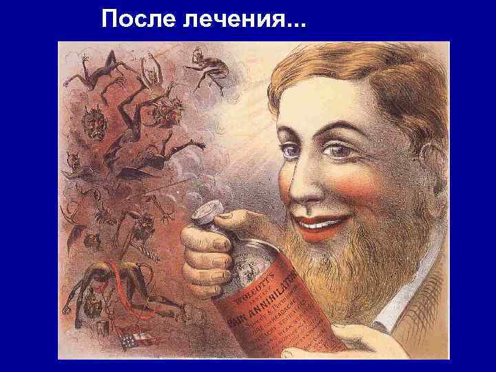 После лечения. . . 