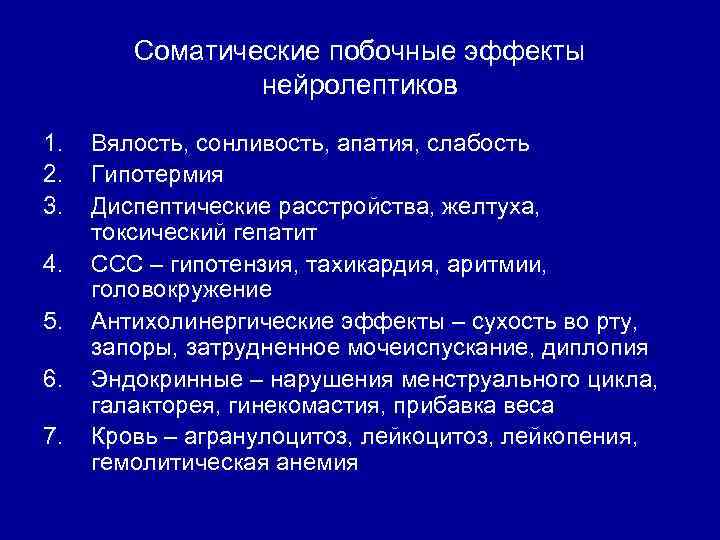Соматические побочные эффекты нейролептиков 1. 2. 3. 4. 5. 6. 7. Вялость, сонливость, апатия,