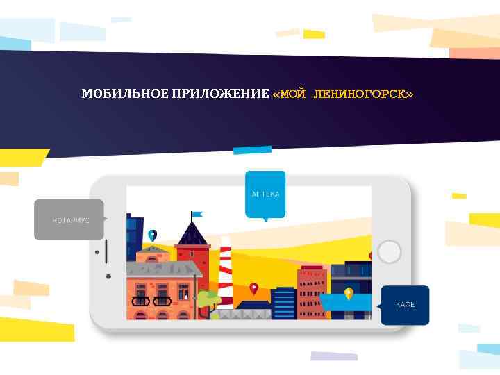 МОБИЛЬНОЕ ПРИЛОЖЕНИЕ «МОЙ ЛЕНИНОГОРСК» 