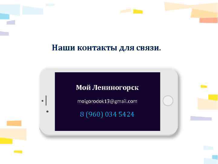 Наши контакты для связи. Мой Лениногорск moigorodok 13@gmail. com 8 (960) 034 5424 