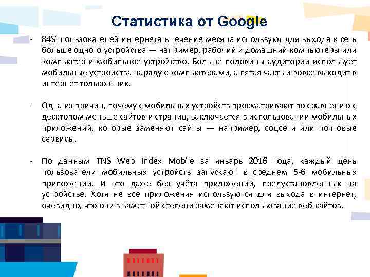 Статистика от Google - 84% пользователей интернета в течение месяца используют для выхода в