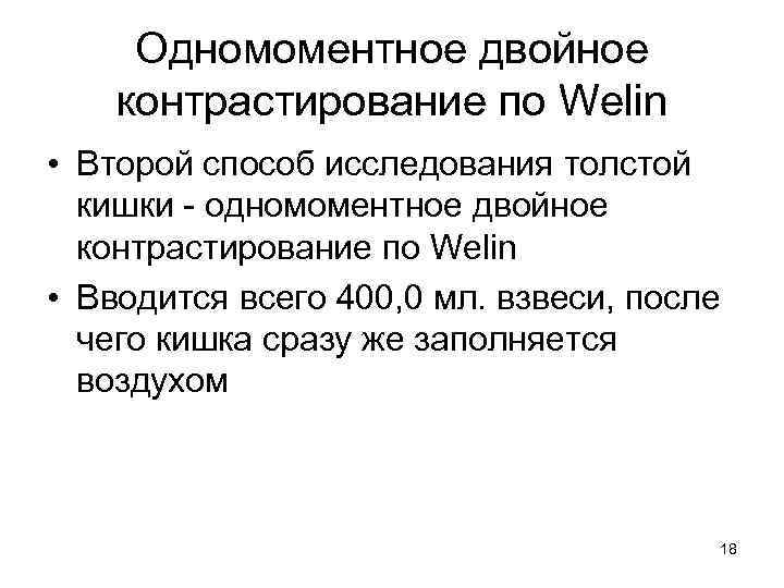 Одномоментное двойное контрастирование по Welin • Второй способ исследования толстой кишки - одномоментное двойное