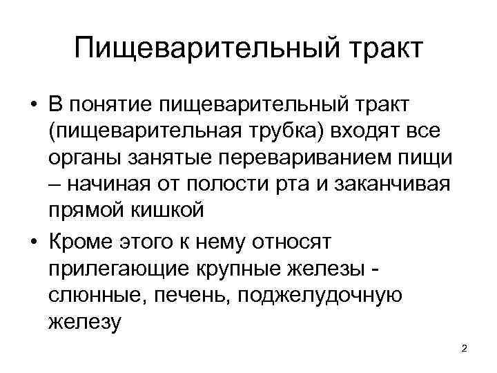 Пищеварительный тракт • В понятие пищеварительный тракт (пищеварительная трубка) входят все органы занятые перевариванием