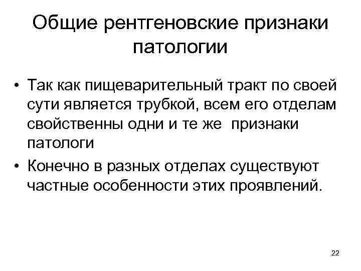 Общие рентгеновские признаки патологии • Так как пищеварительный тракт по своей сути является трубкой,