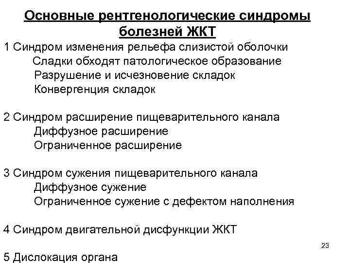 Основные рентгенологические синдромы болезней ЖКТ 1 Синдром изменения рельефа слизистой оболочки Сладки обходят патологическое
