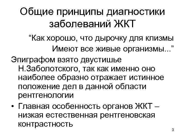 Общие принципы диагностики заболеваний ЖКТ “Как хорошо, что дырочку для клизмы Имеют все живые