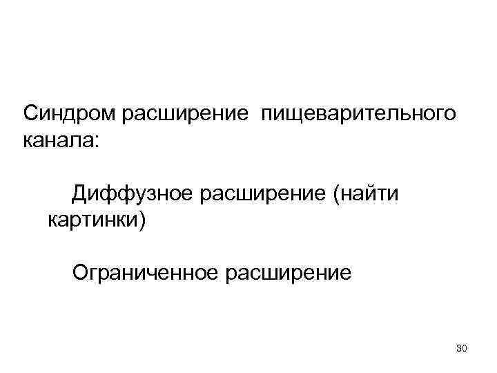 Синдром расширение пищеварительного канала: Диффузное расширение (найти картинки) Ограниченное расширение 30 