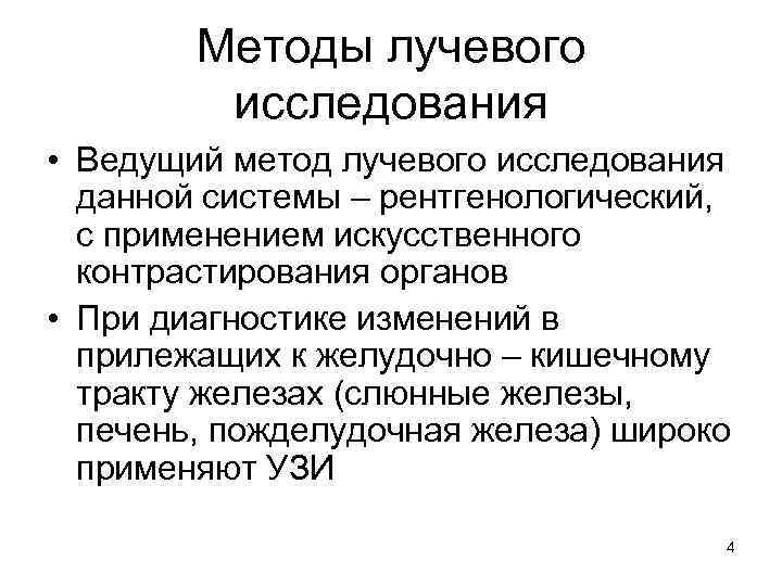 Методы лучевого исследования • Ведущий метод лучевого исследования данной системы – рентгенологический, с применением
