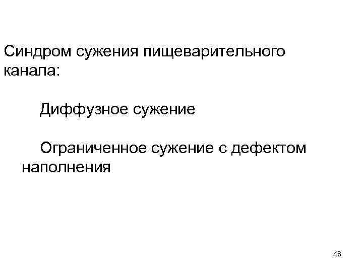 Синдром сужения пищеварительного канала: Диффузное сужение Ограниченное сужение с дефектом наполнения 48 