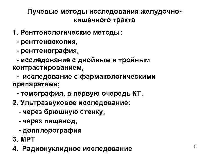 Лучевые методы исследования желудочнокишечного тракта 1. Рентгенологические методы: - рентгеноскопия, - рентгенография, - исследование