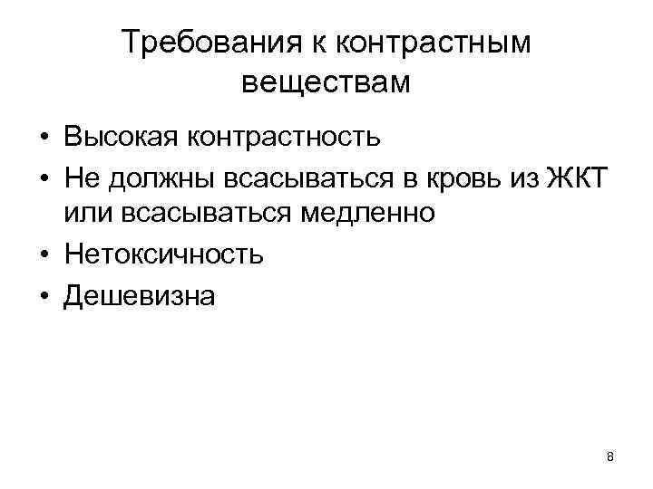 Требования к контрастным веществам • Высокая контрастность • Не должны всасываться в кровь из