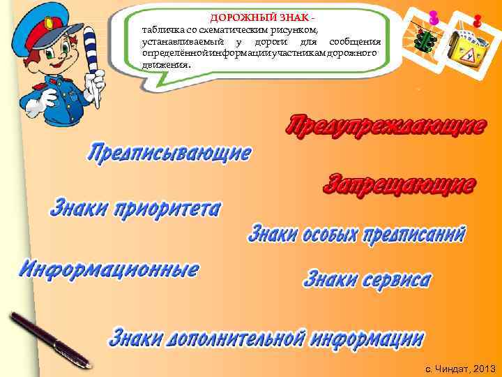 ДОРОЖНЫЙ ЗНАК табличка со схематическим рисунком, устанавливаемый у дороги для сообщения определённой информации участникам