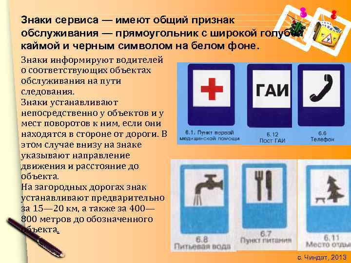 Знаки сервиса — имеют общий признак обслуживания — прямоугольник с широкой голубой каймой и