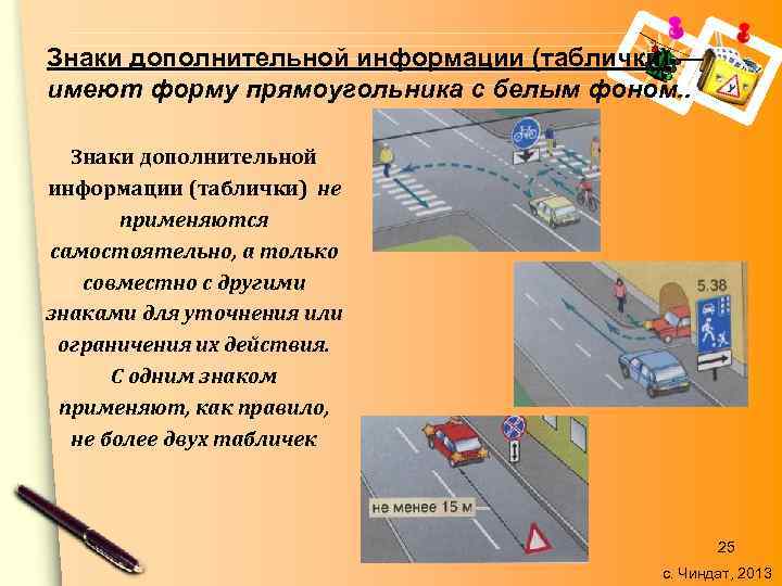 Знаки дополнительной информации (таблички) — имеют форму прямоугольника с белым фоном. . Знаки дополнительной