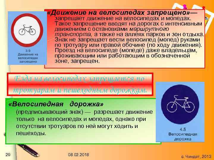  «Движение на велосипедах запрещено» — запрещает движение на велосипедах и мопедах. Такое запрещение