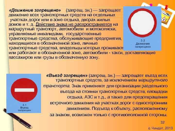  «Движение запрещено» (запрещ. зн. ) — запрещает движение всех транспортных средств на отдельных