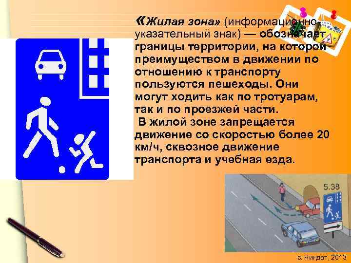  «Жилая зона» (информационно- указательный знак) — обозначает границы территории, на которой преимуществом в