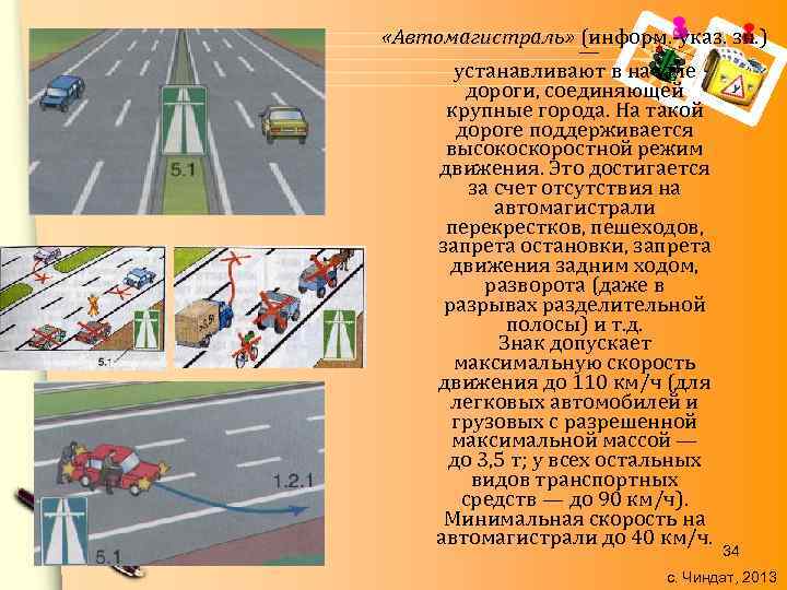 08. 02. 2018 «Автомагистраль» (информ. -указ. зн. ) — устанавливают в начале дороги, соединяющей