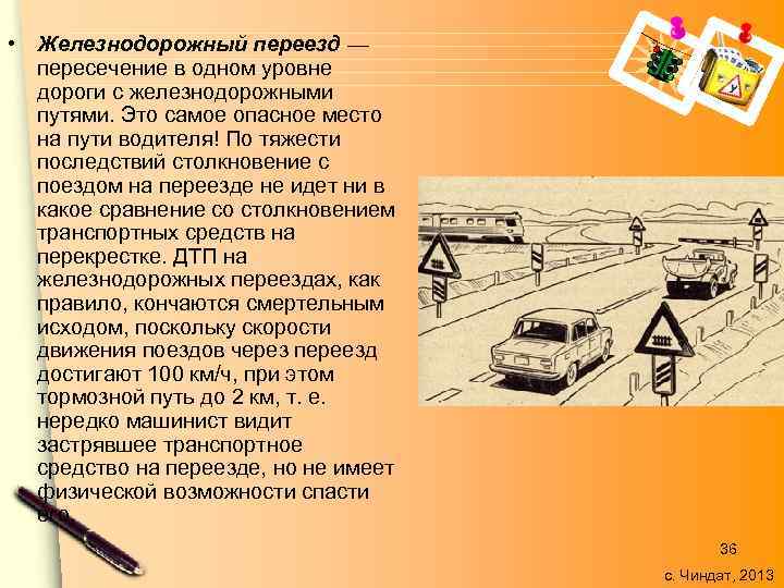  • Железнодорожный переезд — пересечение в одном уровне дороги с железнодорожными путями. Это