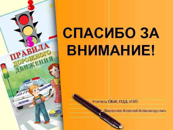 СПАСИБО ЗА ВНИМАНИЕ! Учитель ОБЖ, ПДД, ИЗО Береснев Алексей Александрович 