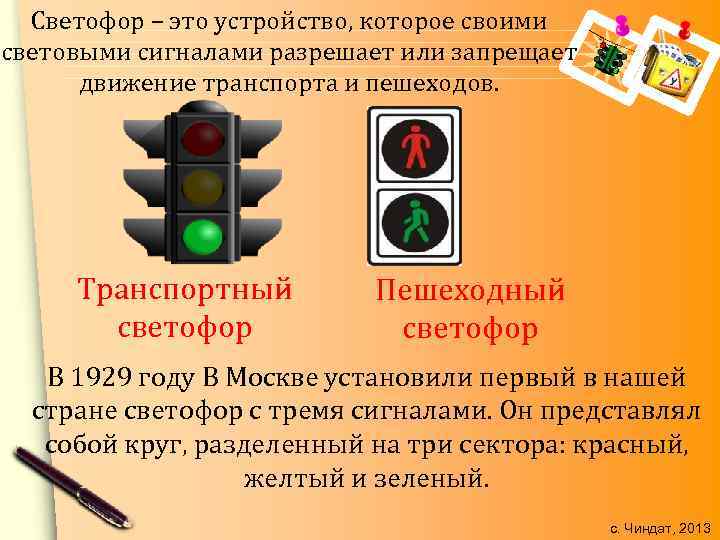 Светофор – это устройство, которое своими световыми сигналами разрешает или запрещает движение транспорта и