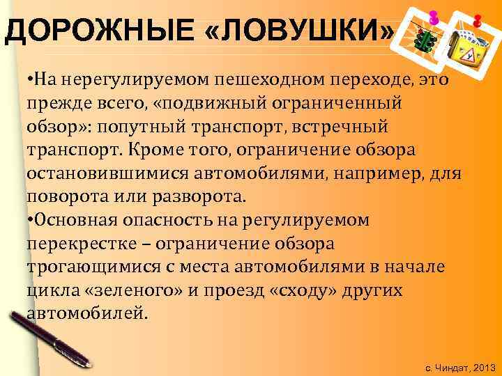ДОРОЖНЫЕ «ЛОВУШКИ» • На нерегулируемом пешеходном переходе, это прежде всего, «подвижный ограниченный обзор» :