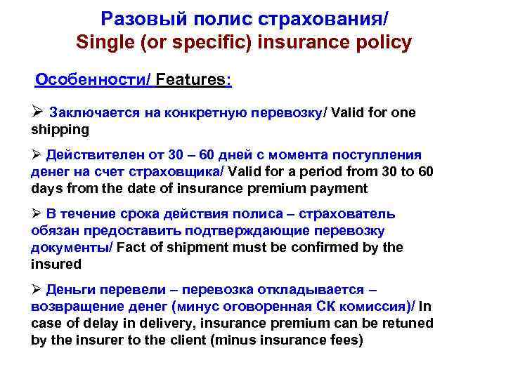 Разовый полис страхования/ Single (or specific) insurance policy Особенности/ Features: Ø Заключается на конкретную