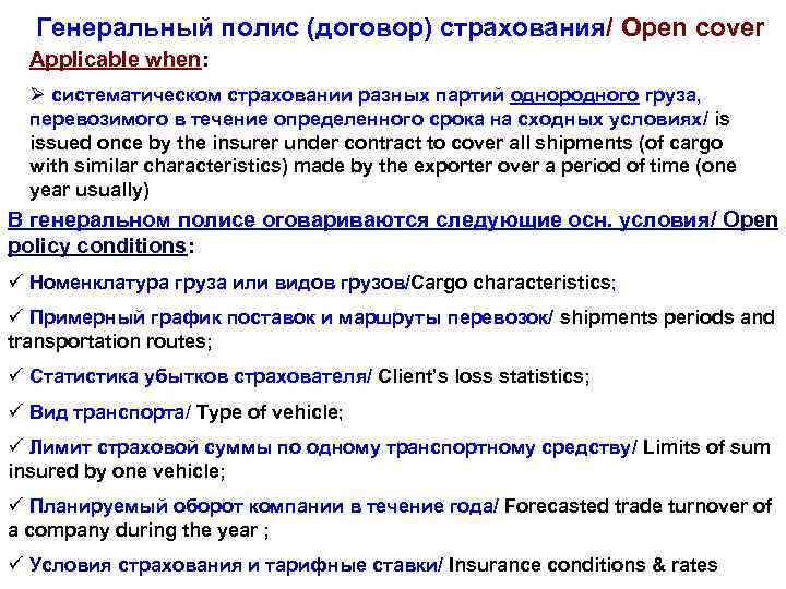 Генеральный полис (договор) страхования/ Open cover Applicable when: Ø систематическом страховании разных партий однородного