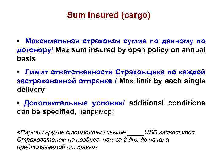 Sum insured (cargo) • Максимальная страховая сумма по данному по договору/ Max sum insured