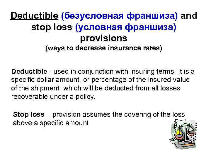 Deductible (безусловная франшиза) and stop loss (условная франшиза) provisions (ways to decrease insurance rates)