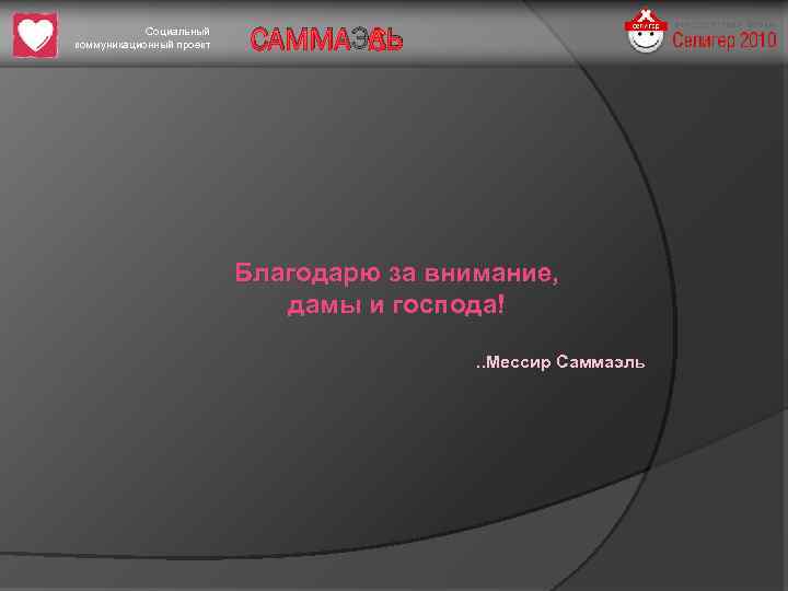 Социальный коммуникационный проект САММАЭЛЬ Благодарю за внимание, дамы и господа!. . Мессир Саммаэль 