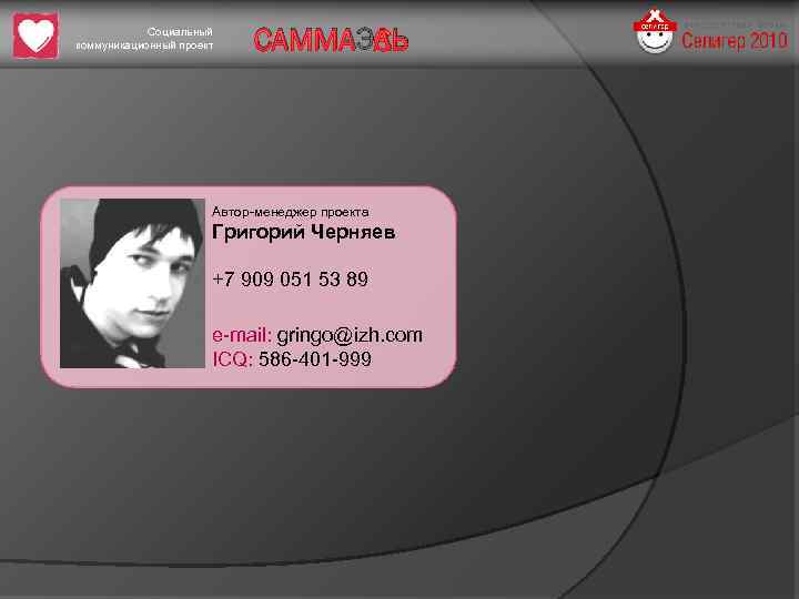 Социальный коммуникационный проект САММАЭЛЬ Автор-менеджер проекта Григорий Черняев +7 909 051 53 89 e-mail: