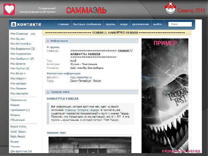 Социальный коммуникационный проект САММАЭЛЬ ПРИМЕР вернуться назад 