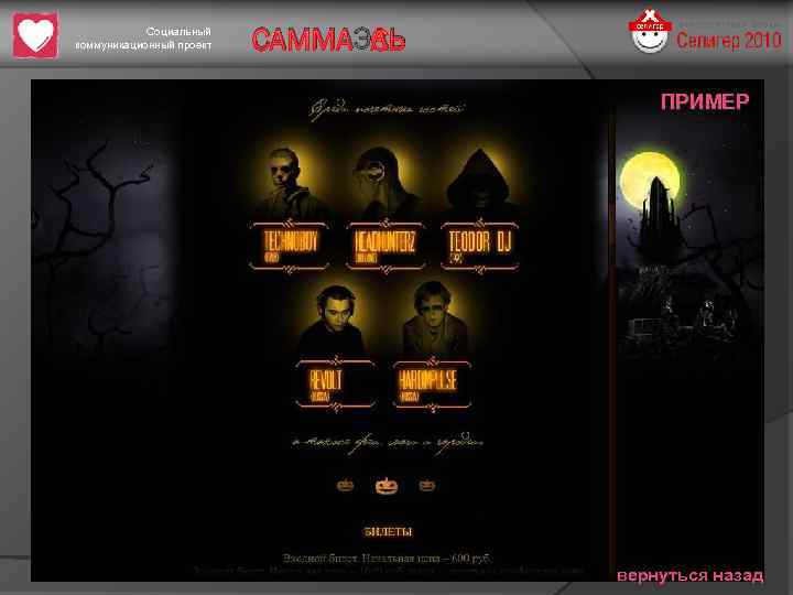 Социальный коммуникационный проект САММАЭЛЬ ПРИМЕР вернуться назад 