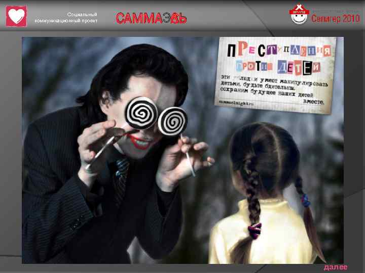 Социальный коммуникационный проект САММАЭЛЬ далее 