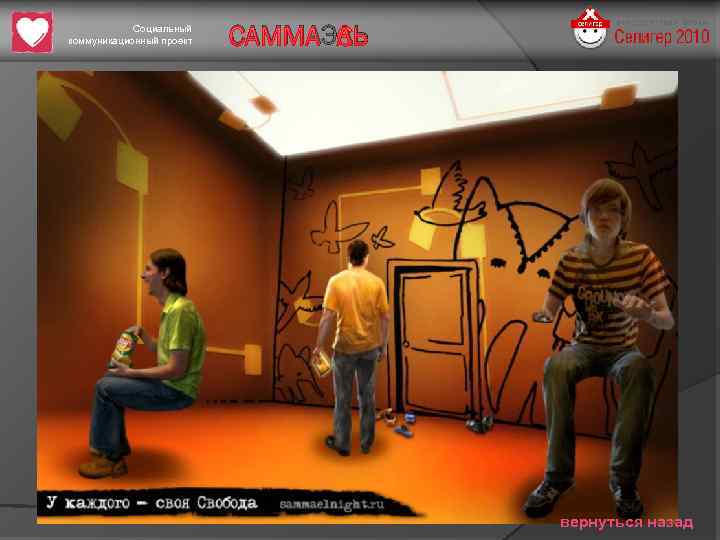Социальный коммуникационный проект САММАЭЛЬ вернуться назад 