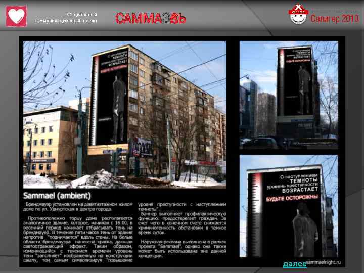 Социальный коммуникационный проект САММАЭЛЬ далее 