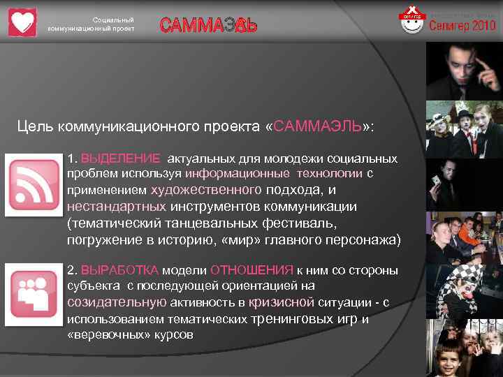 Социальный коммуникационный проект САММАЭЛЬ Цель коммуникационного проекта «САММАЭЛЬ» : 1. ВЫДЕЛЕНИЕ актуальных для молодежи