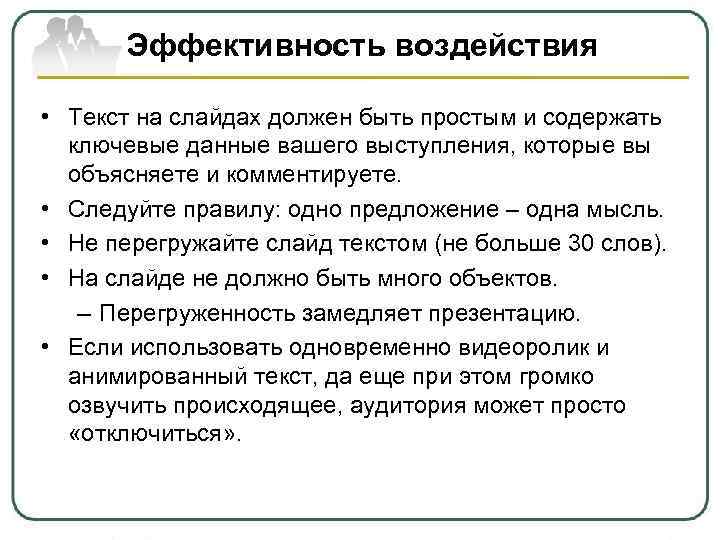 Эффективность воздействия • Текст на слайдах должен быть простым и содержать ключевые данные вашего