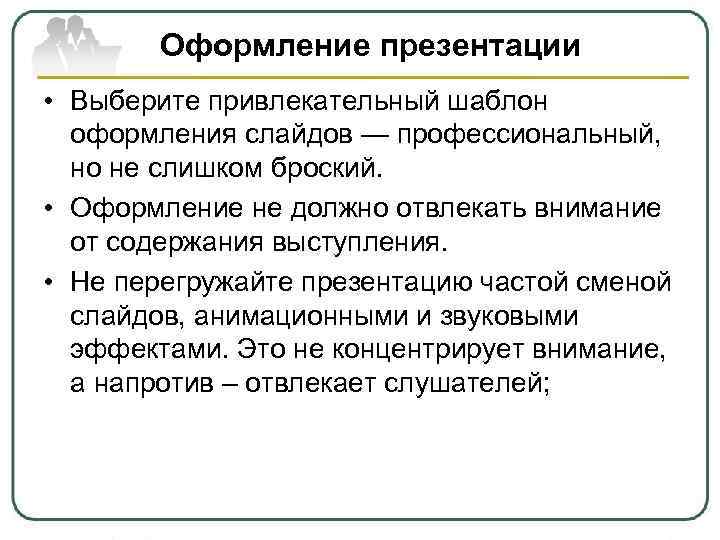 Оформление презентации • Выберите привлекательный шаблон оформления слайдов — профессиональный, но не слишком броский.